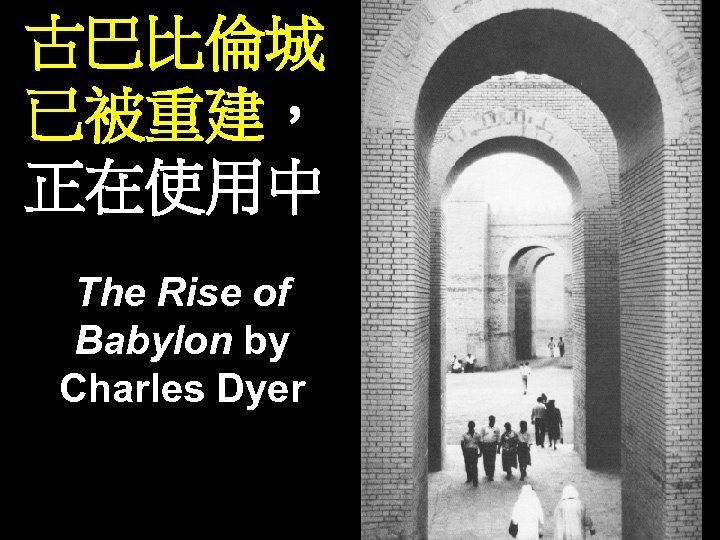 古巴比倫城 已被重建， 正在使用中 The Rise of Babylon by Charles Dyer 