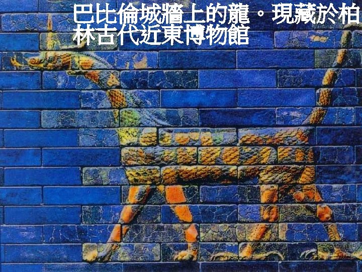巴比倫城牆上的龍。現藏於柏 林古代近東博物館 
