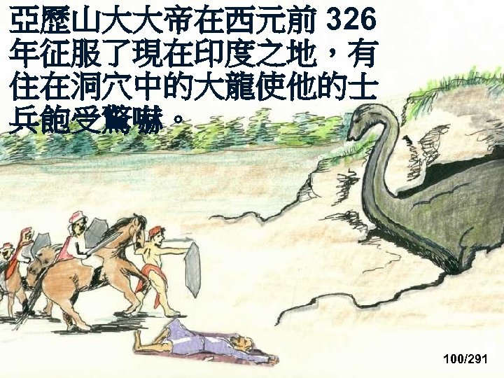 亞歷山大大帝在西元前 326 Alexander the Great and dragon 年征服了現在印度之地，有 (redraw) 住在洞穴中的大龍使他的士 兵飽受驚嚇。 100/291 