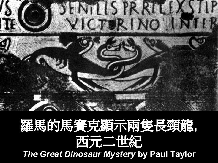 羅馬的馬賽克顯示兩隻長頸龍, 西元二世紀 The Great Dinosaur Mystery by Paul Taylor 