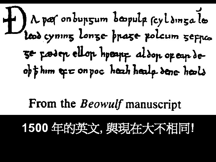 1500 年的英文, 與現在大不相同! 