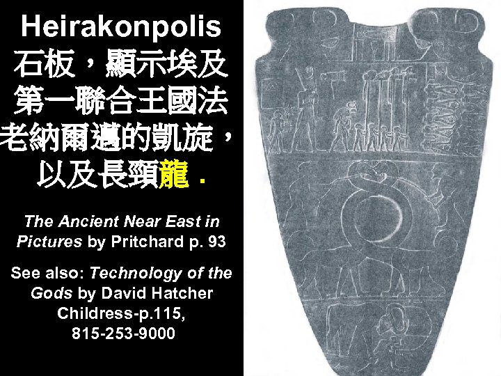 Heirakonpolis 石板，顯示埃及 第一聯合王國法 老納爾邁的凱旋， 以及長頸龍. The Ancient Near East in Pictures by Pritchard p.