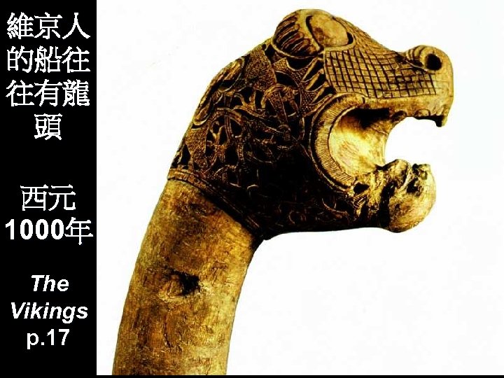 維京人 的船往 往有龍 頭 西元 1000年 The Vikings p. 17 