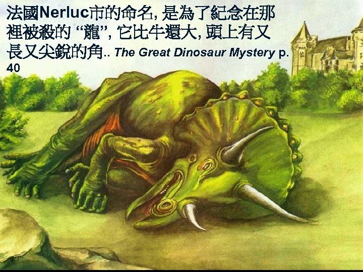 法國Nerluc市的命名, 是為了紀念在那 裡被殺的 “龍”, 它比牛還大, 頭上有又 add story about city in p. 長又尖銳的角. .