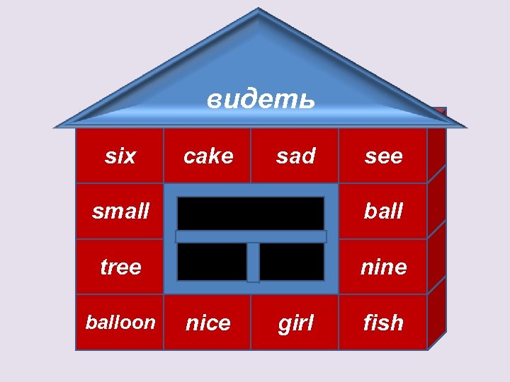 видеть six cake sad see small ball tree nine balloon nice girl fish 