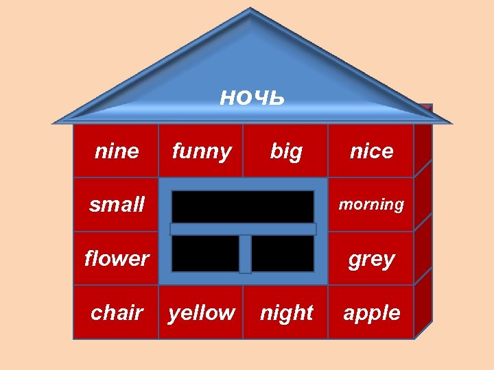 ночь nine funny big nice small morning flower grey chair yellow night apple 