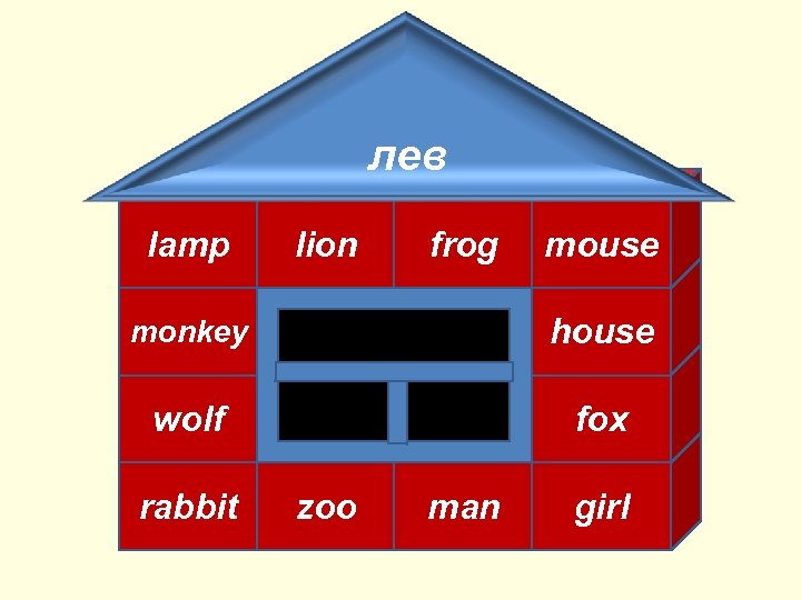 лев lamp lion frog mouse monkey house wolf fox rabbit zoo man girl 