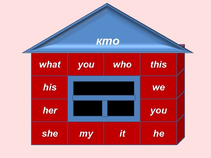 кто what you who this we her you she my it he 