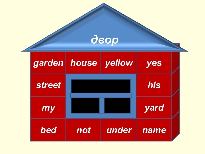 двор garden house yellow yes street his my yard bed not under name 