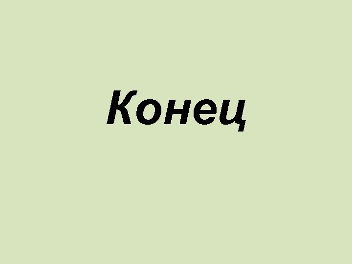 Конец 
