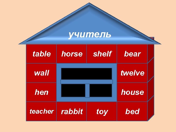 учитель table horse shelf bear wall twelve hen house teacher rabbit toy bed 