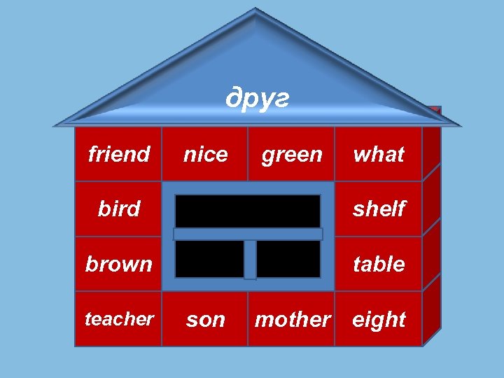 друг friend nice green what bird shelf brown table teacher son mother eight 