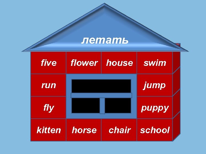 летать five flower house swim run jump fly puppy kitten horse chair school 