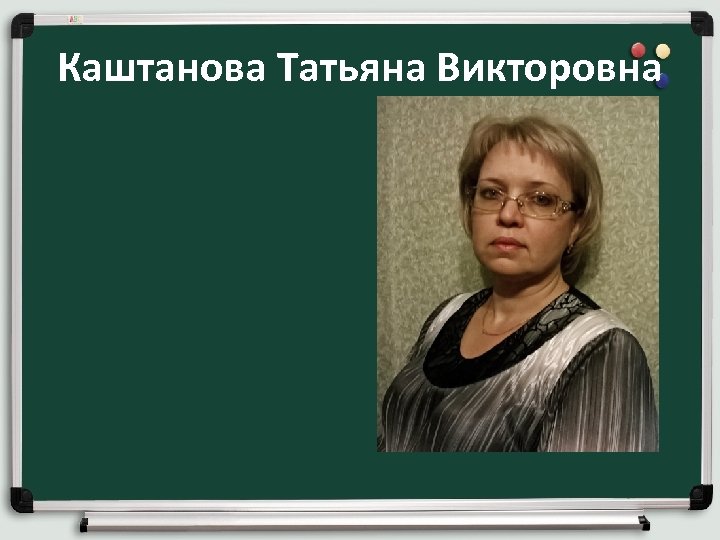 Каштанова Татьяна Викторовна 