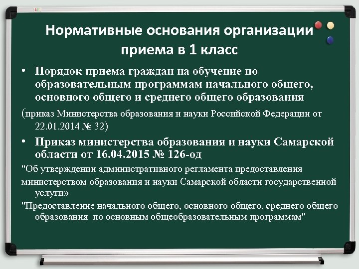 Нормативные основания организации приема в 1 класс • Порядок приема граждан на обучение по