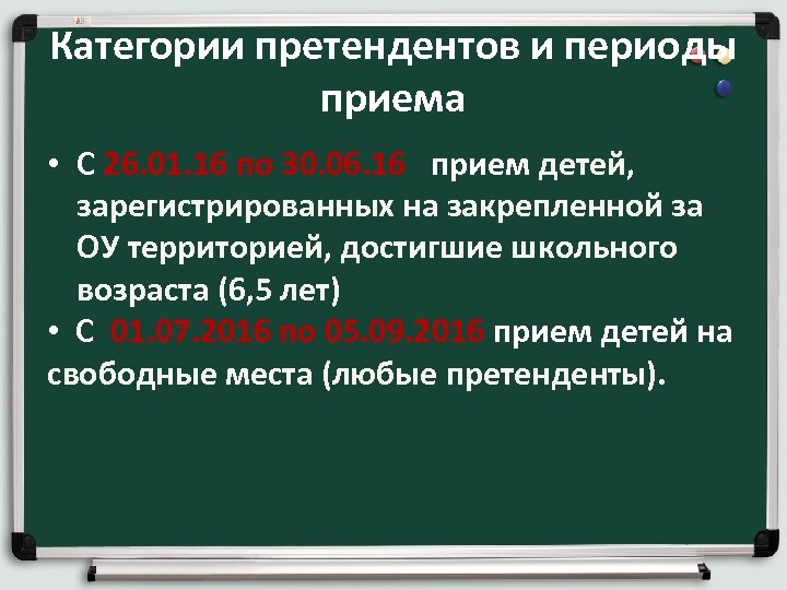 Категории претендентов и периоды приема • С 26. 01. 16 по 30. 06. 16