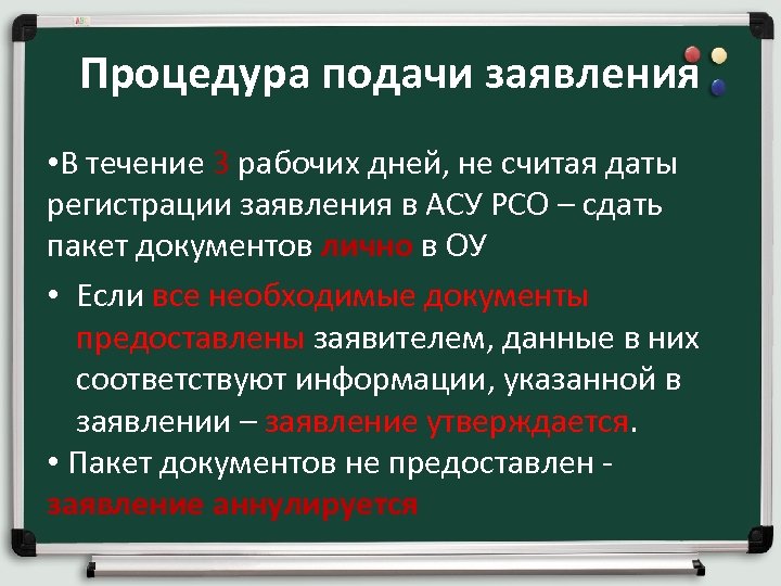 Процедура подачи заявления • В течение 3 рабочих дней, не считая даты регистрации заявления