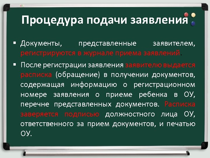 Процедура подачи заявления § Документы, представленные заявителем, регистрируются в журнале приема заявлений. § После