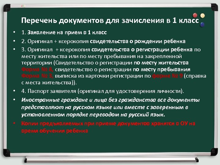 Перечень документов для зачисления в 1 класс • 1. Заявление на прием в 1