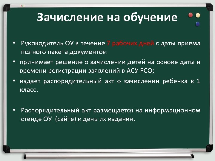 Зачисление на обучение • Руководитель ОУ в течение 7 рабочих дней с даты приема