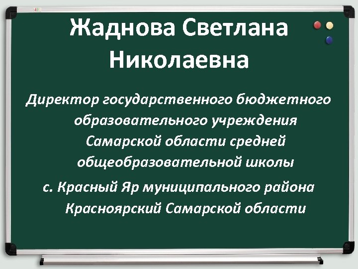 Жаднова Светлана Николаевна Директор государственного бюджетного образовательного учреждения Самарской области средней общеобразовательной школы с.