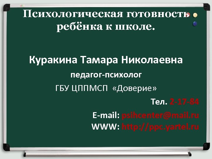 Психологическая готовность ребёнка к школе. Куракина Тамара Николаевна педагог-психолог ГБУ ЦППМСП «Доверие» Тел. 2