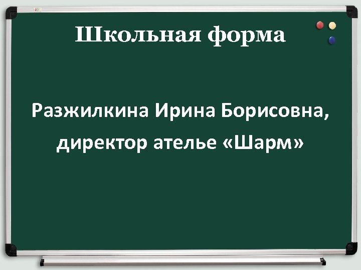 Школьная форма Разжилкина Ирина Борисовна, директор ателье «Шарм» 