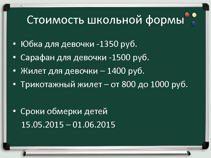 Стоимость школьной формы • • Юбка для девочки -1350 руб. Сарафан для девочки -1500