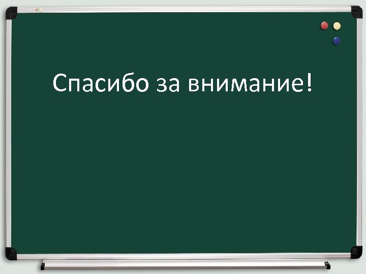 Спасибо за внимание! 