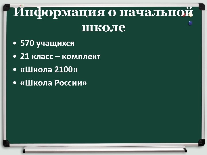 Информация о начальной школе • • 570 учащихся 21 класс – комплект «Школа 2100»