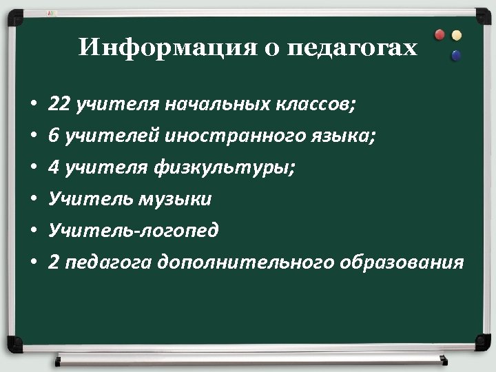 Информация о педагогах • • • 22 учителя начальных классов; 6 учителей иностранного языка;