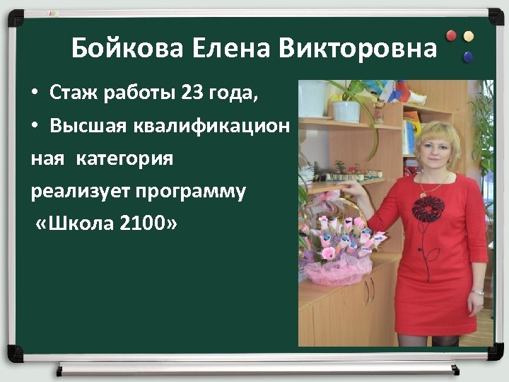 Бойкова Елена Викторовна • Стаж работы 23 года, • Высшая квалификацион ная категория реализует