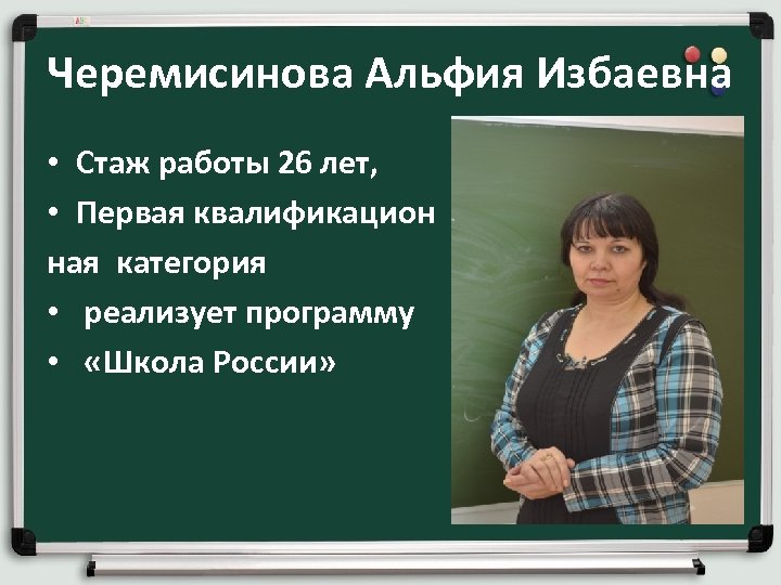 Черемисинова Альфия Избаевна • Стаж работы 26 лет, • Первая квалификацион ная категория •