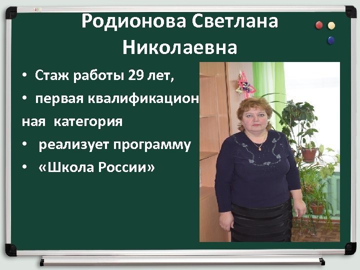 Родионова Светлана Николаевна • Стаж работы 29 лет, • первая квалификацион ная категория •