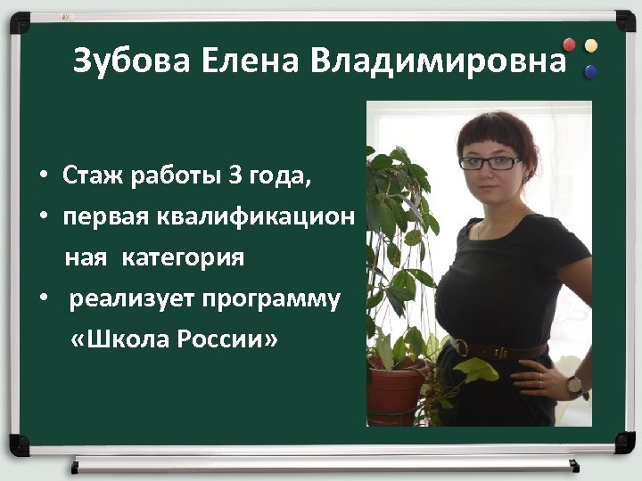 Зубова Елена Владимировна • Стаж работы 3 года, • первая квалификацион ная категория •