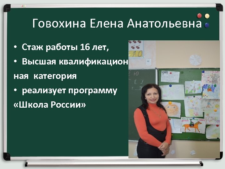 Говохина Елена Анатольевна • Стаж работы 16 лет, • Высшая квалификацион ная категория •