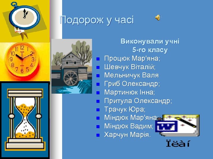 Подорож у часі n n n n n Виконували учні 5 -го класу Процюк