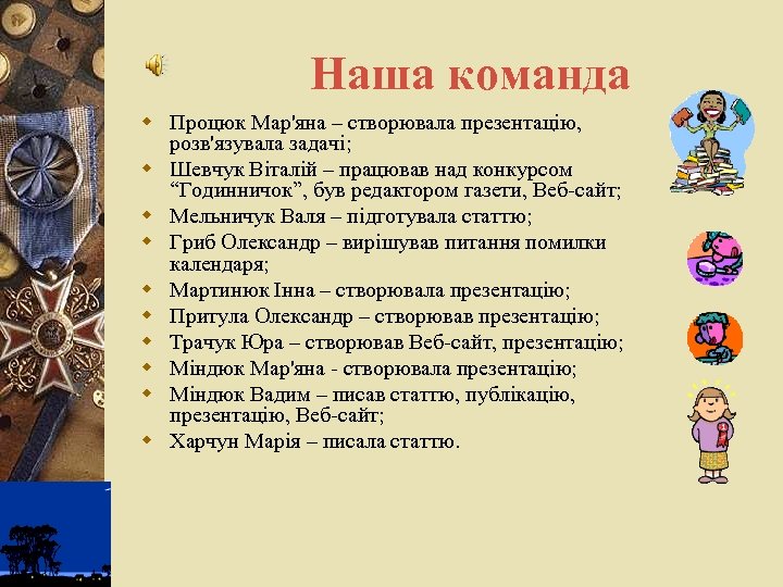 Наша команда w Процюк Мар'яна – створювала презентацію, розв'язувала задачі; w Шевчук Віталій –
