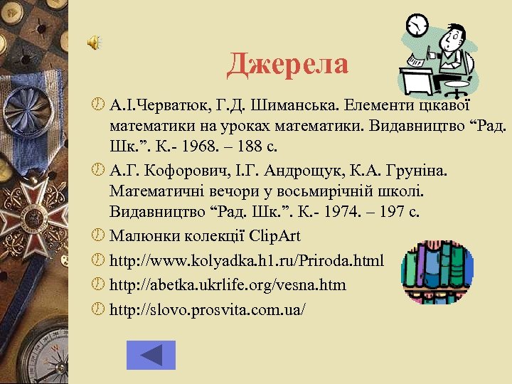 Джерела ½ А. І. Черватюк, Г. Д. Шиманська. Елементи цікавої математики на уроках математики.