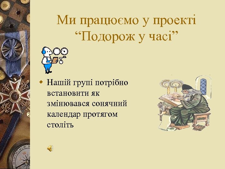 Ми працюємо у проекті “Подорож у часі” w Нашій групі потрібно встановити як змінювався