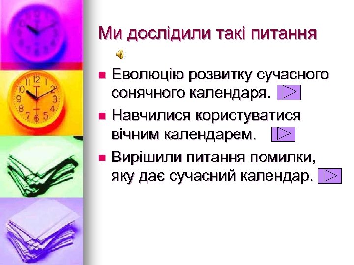 Ми дослідили такі питання Еволюцію розвитку сучасного сонячного календаря. n Навчилися користуватися вічним календарем.