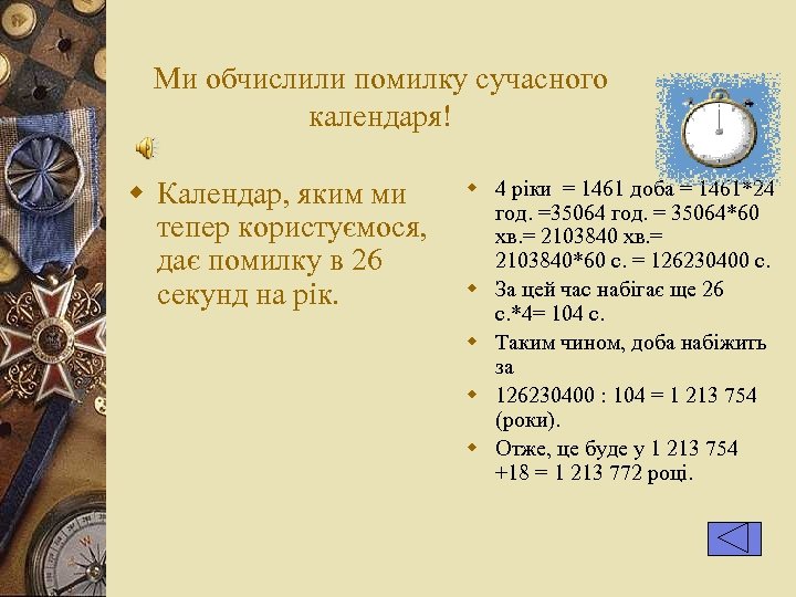 Ми обчислили помилку сучасного календаря! w Календар, яким ми тепер користуємося, дає помилку в
