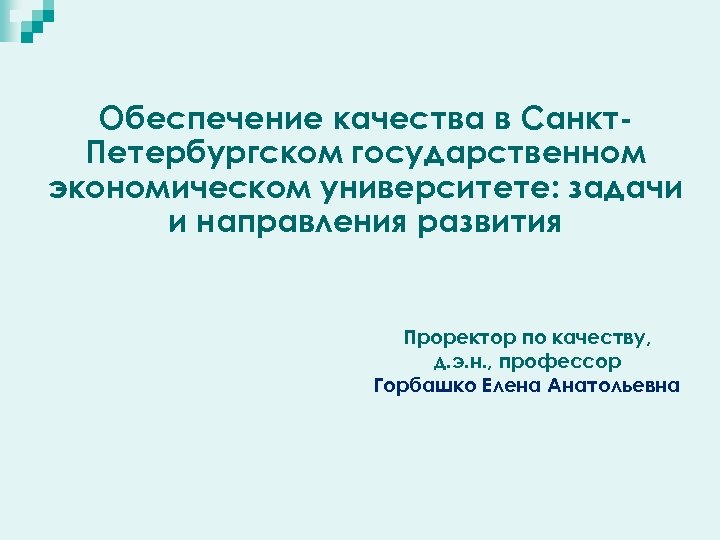 Обеспечение качества в Санкт. Петербургском государственном экономическом университете: задачи и направления развития Проректор по