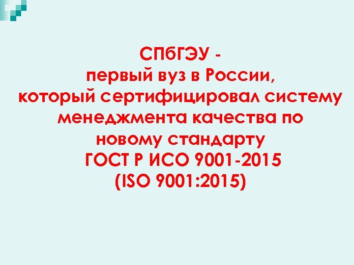 СПб. ГЭУ первый вуз в России, который сертифицировал систему менеджмента качества по новому стандарту