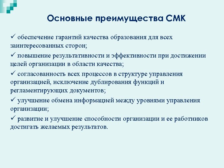Основные преимущества СМК ü обеспечение гарантий качества образования для всех заинтересованных сторон; ü повышение