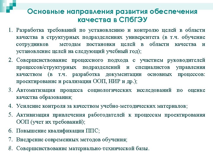 Основные направления развития обеспечения качества в СПб. ГЭУ 1. Разработка требований по установлению и