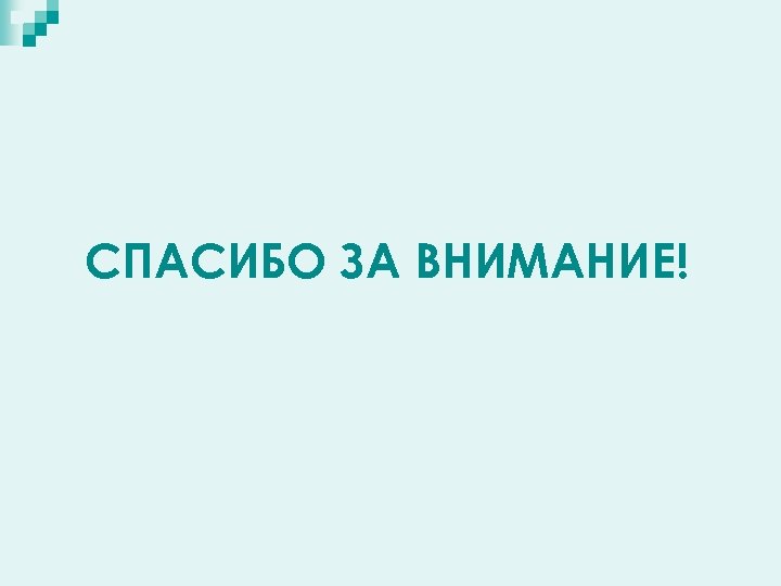 СПАСИБО ЗА ВНИМАНИЕ! 
