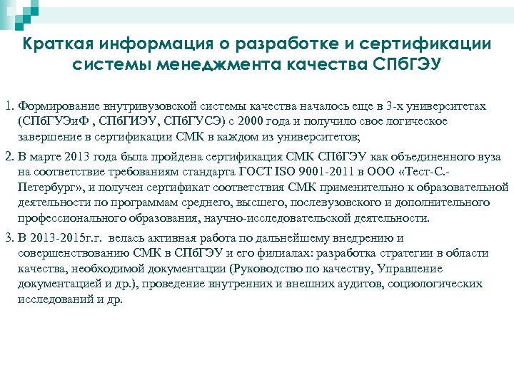 Краткая информация о разработке и сертификации системы менеджмента качества СПб. ГЭУ 1. Формирование внутривузовской
