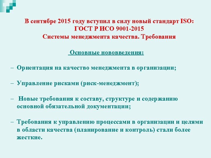 В сентябре 2015 году вступил в силу новый стандарт ISO: ГОСТ Р ИСО 9001