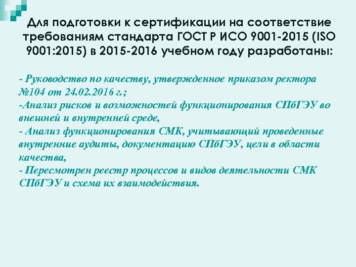 Для подготовки к сертификации на соответствие требованиям стандарта ГОСТ Р ИСО 9001 -2015 (ISO